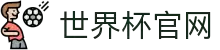 2026世界杯 - 国际足联官方中文网站